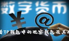 如何查看TP钱包中的观察钱