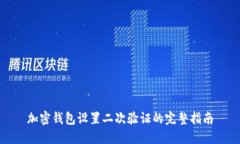 加密钱包设置二次验证的