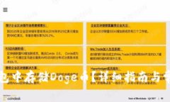 如何在TP钱包中存储Doge币