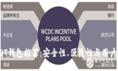 2023年最佳USDT钱包推荐：安