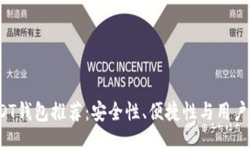 2023年最佳USDT钱包推荐：安全性、便捷性与用户体验的综合评测