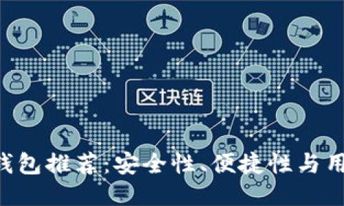 2023年最佳USDT钱包推荐：安全性、便捷性与用户体验的综合评测