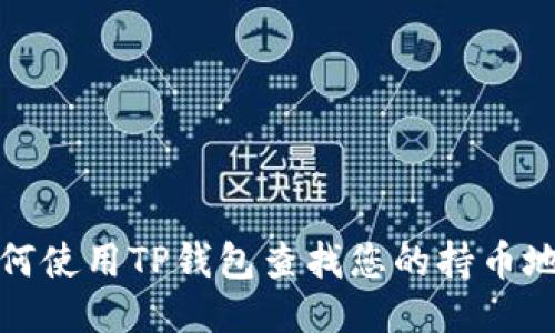 如何使用TP钱包查找您的持币地址