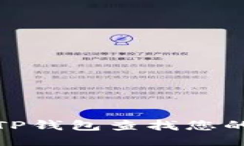 如何使用TP钱包查找您的持币地址