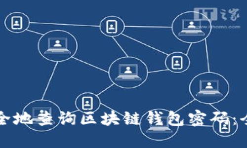 如何安全地查询区块链钱包密码：全面指南
