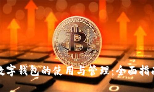 数字钱包的使用与管理：全面指南