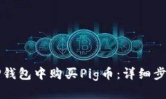 如何在TP钱包中购买Pig币：