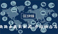 2023年狗狗币最新新闻：市