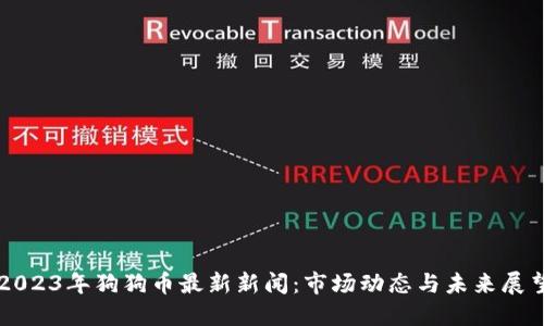 2023年狗狗币最新新闻：市场动态与未来展望