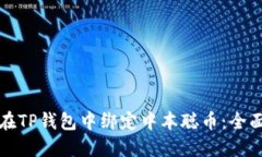 如何在TP钱包中绑定中本聪