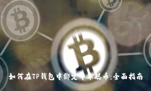 如何在TP钱包中绑定中本聪币：全面指南