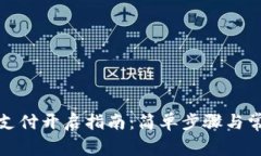 TP钱包免密支付开启指南：