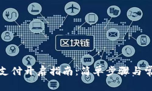 TP钱包免密支付开启指南：简单步骤与常见问题解答
