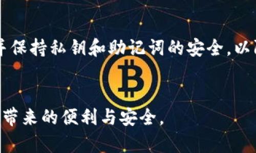    如何解决区块链钱包同步未连接的问题  / 
 guanjianci  区块链钱包, 同步问题, 加密货币  /guanjianci 

 引言 
 随着区块链技术的快速发展，越来越多的人开始接触和使用区块链钱包。区块链钱包不仅可以存储加密货币，还能进行交易和资产管理。然而，在使用过程中，很多用户会遇到“同步未连接”的问题，这可能影响到钱包的功能和用户的操作体验。本文将详细探讨区块链钱包同步未连接的问题及其解决方案，并围绕该问题生成5个相关问题进行深入解析。 

 为什么会出现区块链钱包同步未连接的问题？ 
 区块链钱包同步未连接通常是由于以下几个原因引起的。首先，网络连接问题是最常见的原因之一。如果设备未连接到互联网，或者网络连接不稳定，钱包就会出现同步失败的情况。其次，区块链网络的拥堵会导致同步速度减慢或停滞，这在交易量大或由于网络维护而造成的高峰期尤为明显。此外，使用的节点设置可能不正确，或者用户所选择的节点无法正常工作，这也会导致同步未连接。最后，软件版本过旧或钱包设置不当同样可能造成同步问题。因此，了解这些常见原因有助于用户更好地排查和解决问题。 

 怎么解决区块链钱包同步未连接问题？ 
 要解决区块链钱包同步未连接的问题，首先要检查网络连接。确保设备已连接到可靠的互联网，并尝试切换到另一个网络，比如从Wi-Fi切换到数据流量，或者反之。在确认网络正常的情况下，可以尝试重启区块链钱包软件或者设备。这有时可以解决暂时的连接问题。其次，检查钱包应用程序是否为最新版本。如果版本过旧，用户应考虑更新钱包软件，以确保兼容性及最新功能的提供。此外，用户可以尝试手动选择其他节点进行连接，这通常可以绕过临时的网络问题。最后，如果以上步骤未能解决问题，考虑重置钱包的设置，并重新导入私钥或助记词，确保所有信息准确无误。 

 如何选择合适的节点以提高同步效率？ 
 选择合适的节点对于提高区块链钱包的同步效率至关重要。不同节点的延迟和同步速度可能有所不同，因此用户应选择延迟较低且稳定的节点。首先，可以通过钱包软件提供的节点列表选择接入点，通常会显示节点的延迟和状态。建议优先选择离自己物理位置更近的节点，这样通常延迟较低，连接更稳定。其次，用户还可以额外查找网络社区或论坛，了解其他用户对不同节点的评价与经验，帮助决策。同时，值得注意的是，某些节点可能会因为高流量而变得不稳定，因此尝试不同的节点并比较其性能以找到最适合的选择是很有必要的。 

 区块链钱包同步正常需要多久？影响因素有哪些？ 
 区块链钱包的同步时间因多种因素而异，包括网络速度、钱包类型、区块链网络的现状等。对于大多数区块链（如比特币），初次同步通常需要数小时到几天的时间，尤其是在网络拥堵或区块链链长的情况下。影响同步时间的主要因素包括：1）网络带宽：用户的网络连接速度直接关系到钱包同步的效率。2）链上数据量：区块链越长，占用的空间越大，所需下载的数据也就越多，因此时间会延长。3）钱包的类型：轻钱包较快，因为它们不下载完整的区块链，但安全性可能相对较低。而全节点钱包需要下载和验证整个区块链，耗时长。4）其他用户活动：在高峰时段，网络流量较大，导致每个用户的同步速度都可能受到影响。理解这些影响因素可以帮助用户对同步时间进行更合理的预期。 

 如何预防区块链钱包同步未连接的问题？ 
 预防区块链钱包同步未连接的问题，首先从网络稳定性入手，建议用户使用稳定且快速的网络连接，如光纤宽带或4G、5G网络。同时，定期检查和更新钱包应用程序，以保持其最新版本，从而避免已知的bug或功能限制。其次，了解并正确配置节点设置，包括选择合适的节点，必要时使用备份节点进行切换。此外，定期备份钱包，并保持私钥和助记词的安全，以防在遇到问题时能快速恢复。最后，关注相关社区的公告，获取区块链网络的运行状况，及时调整自己的使用策略，以避免在网络繁忙或维护期间进行重要交易。通过这些预防措施，用户能够有效降低同步未连接的风险。 

 总结 
 区块链钱包同步未连接的问题对于用户而言是一个比较棘手的情况，但通过本文中介绍的原因分析与解决方案，用户可以逐步排查并解决问题。此外，通过了解如何选择节点、预防潜在问题以及掌握影响同步时间的因素，用户能够更好地管理自己的钱包，提高使用效率。希望每位用户都能顺利使用区块链技术，享受数字资产带来的便利与安全。 