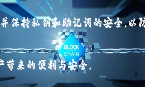    如何解决区块链钱包同步未连接的问题  / 
 guanjianci  区块链钱包, 同步问题, 加密货币  /guanjianci 

 引言 
 随着区块链技术的快速发展，越来越多的人开始接触和使用区块链钱包。区块链钱包不仅可以存储加密货币，还能进行交易和资产管理。然而，在使用过程中，很多用户会遇到“同步未连接”的问题，这可能影响到钱包的功能和用户的操作体验。本文将详细探讨区块链钱包同步未连接的问题及其解决方案，并围绕该问题生成5个相关问题进行深入解析。 

 为什么会出现区块链钱包同步未连接的问题？ 
 区块链钱包同步未连接通常是由于以下几个原因引起的。首先，网络连接问题是最常见的原因之一。如果设备未连接到互联网，或者网络连接不稳定，钱包就会出现同步失败的情况。其次，区块链网络的拥堵会导致同步速度减慢或停滞，这在交易量大或由于网络维护而造成的高峰期尤为明显。此外，使用的节点设置可能不正确，或者用户所选择的节点无法正常工作，这也会导致同步未连接。最后，软件版本过旧或钱包设置不当同样可能造成同步问题。因此，了解这些常见原因有助于用户更好地排查和解决问题。 

 怎么解决区块链钱包同步未连接问题？ 
 要解决区块链钱包同步未连接的问题，首先要检查网络连接。确保设备已连接到可靠的互联网，并尝试切换到另一个网络，比如从Wi-Fi切换到数据流量，或者反之。在确认网络正常的情况下，可以尝试重启区块链钱包软件或者设备。这有时可以解决暂时的连接问题。其次，检查钱包应用程序是否为最新版本。如果版本过旧，用户应考虑更新钱包软件，以确保兼容性及最新功能的提供。此外，用户可以尝试手动选择其他节点进行连接，这通常可以绕过临时的网络问题。最后，如果以上步骤未能解决问题，考虑重置钱包的设置，并重新导入私钥或助记词，确保所有信息准确无误。 

 如何选择合适的节点以提高同步效率？ 
 选择合适的节点对于提高区块链钱包的同步效率至关重要。不同节点的延迟和同步速度可能有所不同，因此用户应选择延迟较低且稳定的节点。首先，可以通过钱包软件提供的节点列表选择接入点，通常会显示节点的延迟和状态。建议优先选择离自己物理位置更近的节点，这样通常延迟较低，连接更稳定。其次，用户还可以额外查找网络社区或论坛，了解其他用户对不同节点的评价与经验，帮助决策。同时，值得注意的是，某些节点可能会因为高流量而变得不稳定，因此尝试不同的节点并比较其性能以找到最适合的选择是很有必要的。 

 区块链钱包同步正常需要多久？影响因素有哪些？ 
 区块链钱包的同步时间因多种因素而异，包括网络速度、钱包类型、区块链网络的现状等。对于大多数区块链（如比特币），初次同步通常需要数小时到几天的时间，尤其是在网络拥堵或区块链链长的情况下。影响同步时间的主要因素包括：1）网络带宽：用户的网络连接速度直接关系到钱包同步的效率。2）链上数据量：区块链越长，占用的空间越大，所需下载的数据也就越多，因此时间会延长。3）钱包的类型：轻钱包较快，因为它们不下载完整的区块链，但安全性可能相对较低。而全节点钱包需要下载和验证整个区块链，耗时长。4）其他用户活动：在高峰时段，网络流量较大，导致每个用户的同步速度都可能受到影响。理解这些影响因素可以帮助用户对同步时间进行更合理的预期。 

 如何预防区块链钱包同步未连接的问题？ 
 预防区块链钱包同步未连接的问题，首先从网络稳定性入手，建议用户使用稳定且快速的网络连接，如光纤宽带或4G、5G网络。同时，定期检查和更新钱包应用程序，以保持其最新版本，从而避免已知的bug或功能限制。其次，了解并正确配置节点设置，包括选择合适的节点，必要时使用备份节点进行切换。此外，定期备份钱包，并保持私钥和助记词的安全，以防在遇到问题时能快速恢复。最后，关注相关社区的公告，获取区块链网络的运行状况，及时调整自己的使用策略，以避免在网络繁忙或维护期间进行重要交易。通过这些预防措施，用户能够有效降低同步未连接的风险。 

 总结 
 区块链钱包同步未连接的问题对于用户而言是一个比较棘手的情况，但通过本文中介绍的原因分析与解决方案，用户可以逐步排查并解决问题。此外，通过了解如何选择节点、预防潜在问题以及掌握影响同步时间的因素，用户能够更好地管理自己的钱包，提高使用效率。希望每位用户都能顺利使用区块链技术，享受数字资产带来的便利与安全。 