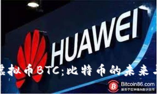 深入了解虚拟币BTC：比特币的未来与投资机遇