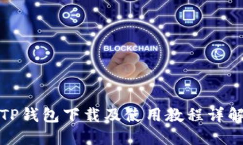 TP钱包下载及使用教程详解