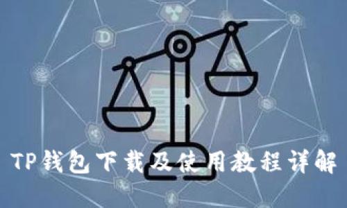 TP钱包下载及使用教程详解