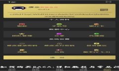 TP钱包如何购买RACA：详细