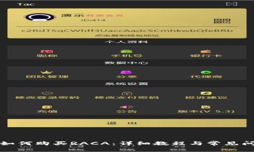 TP钱包如何购买RACA：详细教程与常见问题解答