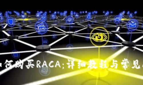 TP钱包如何购买RACA：详细教程与常见问题解答