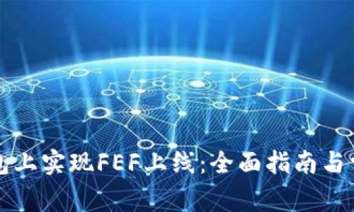 如何在TP钱包上实现FEF上线：全面指南与常见问题解答