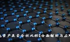 TP钱包资产是否会被风控？