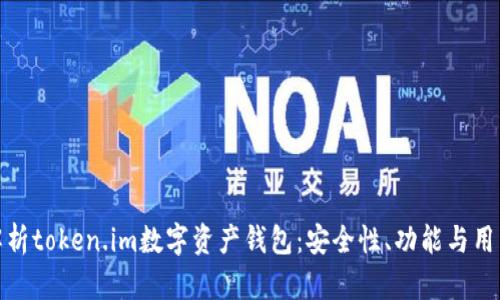 全面解析token.im数字资产钱包：安全性、功能与用户体验