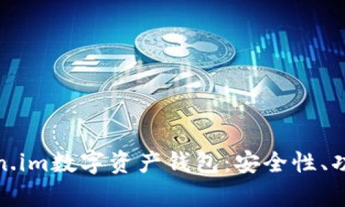 全面解析token.im数字资产钱包：安全性、功能与用户体验