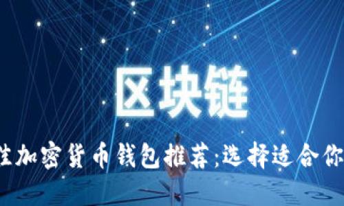 2023年最佳加密货币钱包推荐：选择适合你的投资工具