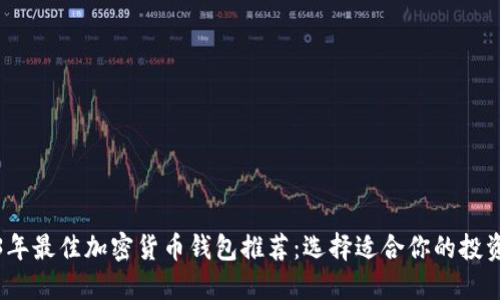 2023年最佳加密货币钱包推荐：选择适合你的投资工具