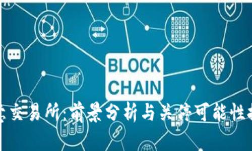 欧意交易所：前景分析与关停可能性探讨