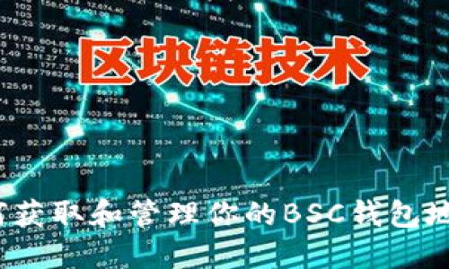 如何获取和管理你的BSC钱包地址？