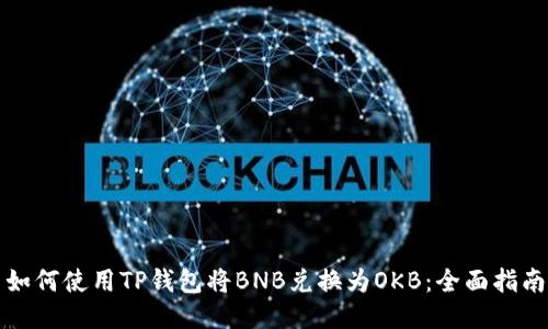 如何使用TP钱包将BNB兑换为OKB：全面指南