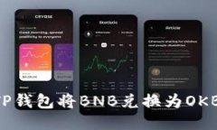 如何使用TP钱包将BNB兑换为