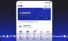 如何在TP钱包中添加薄饼（