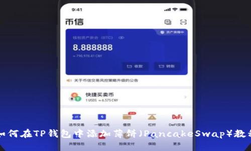 如何在TP钱包中添加薄饼（PancakeSwap）教程