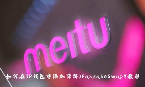 如何在TP钱包中添加薄饼（PancakeSwap）教程