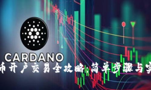 数字货币开户交易全攻略：简单步骤与实用技巧