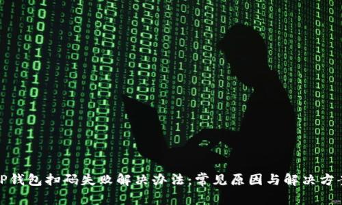 TP钱包扫码失败解决办法：常见原因与解决方案