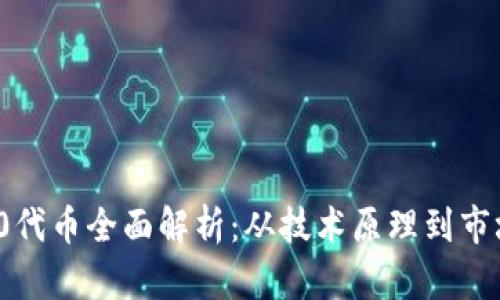 ERC20代币全面解析：从技术原理到市场应用
