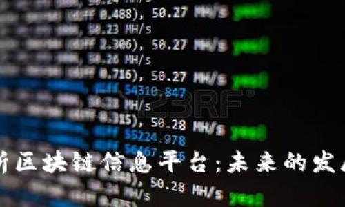 全面解析区块链信息平台：未来的发展与应用