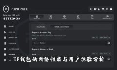 TP钱包的网络性能与用户体