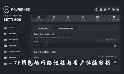 TP钱包的网络性能与用户体验分析