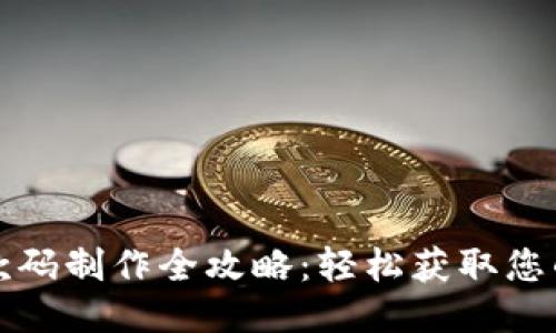 智能钱包收款码制作全攻略：轻松获取您的支付二维码