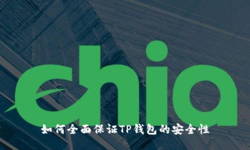 如何全面保证TP钱包的安全性