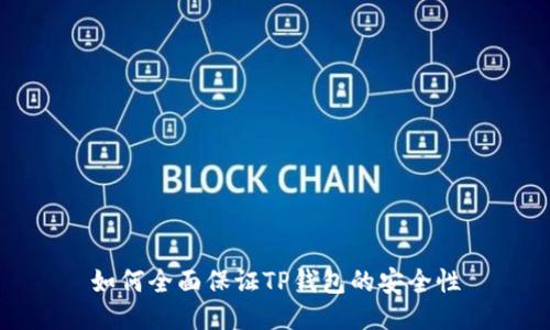 如何全面保证TP钱包的安全性