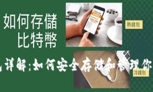 虚拟币钱包详解：如何安全存储和管理你的数字资产