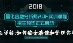 虚拟币钱包详解：如何安