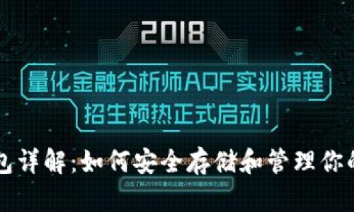 虚拟币钱包详解：如何安全存储和管理你的数字资产